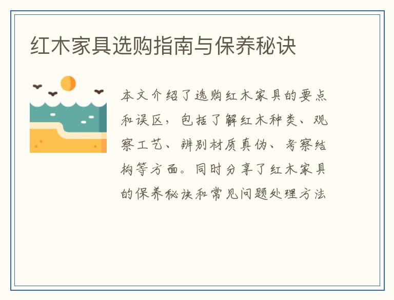 红木家具选购指南与保养秘诀