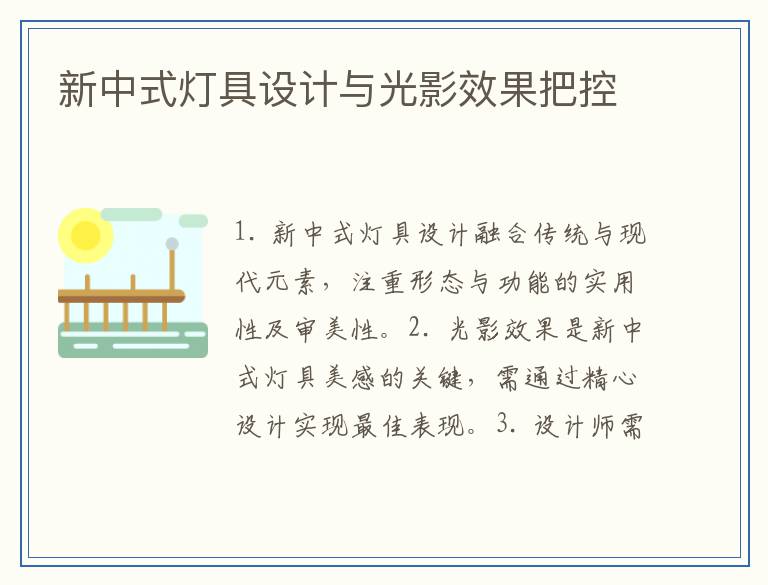 新中式灯具设计与光影效果把控