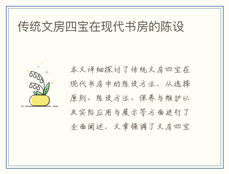 传统文房四宝在现代书房的陈设
