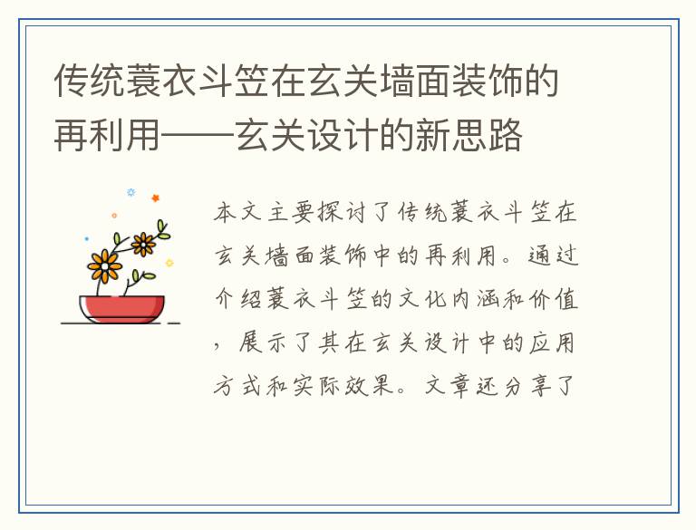 传统蓑衣斗笠在玄关墙面装饰的再利用——玄关设计的新思路
