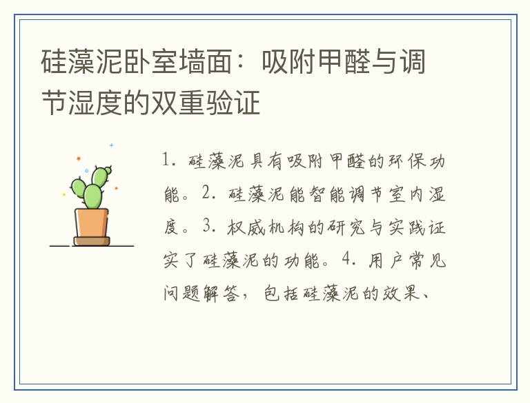硅藻泥卧室墙面：吸附甲醛与调节湿度的双重验证