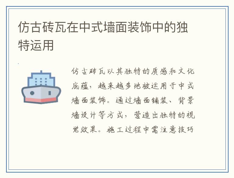仿古砖瓦在中式墙面装饰中的独特运用