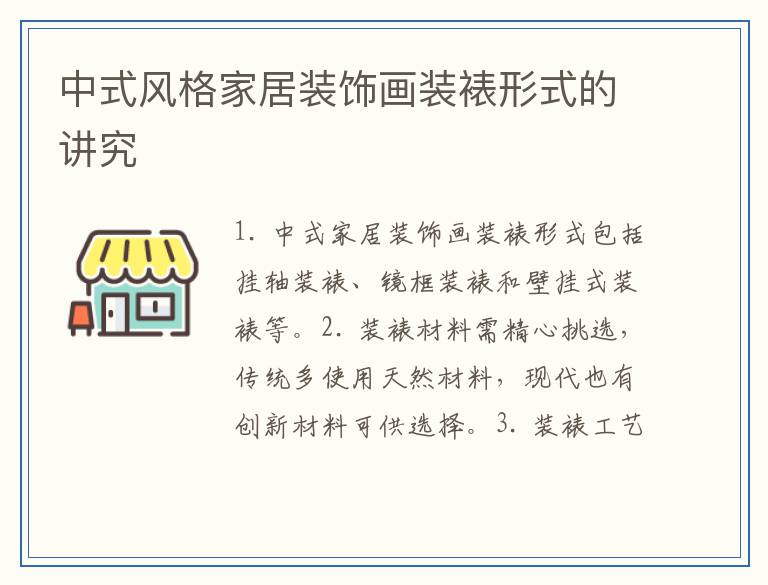 中式风格家居装饰画装裱形式的讲究