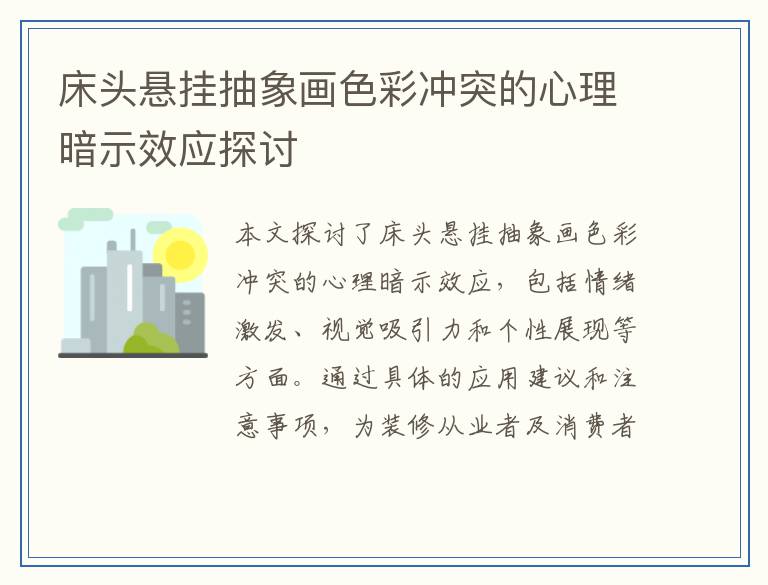 床头悬挂抽象画色彩冲突的心理暗示效应探讨