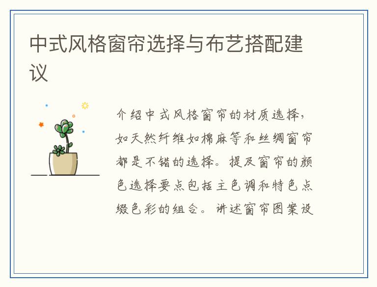 中式风格窗帘选择与布艺搭配建议