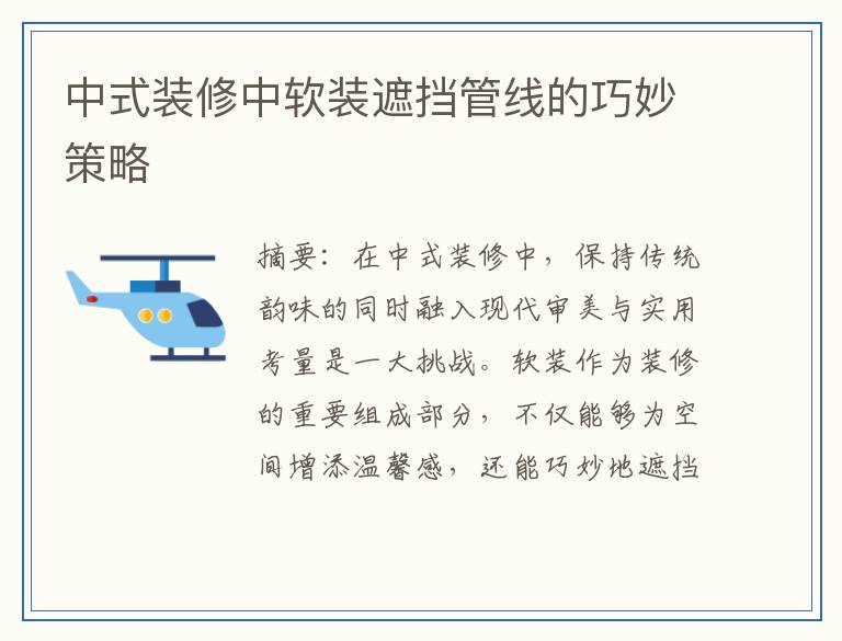 中式装修中软装遮挡管线的巧妙策略