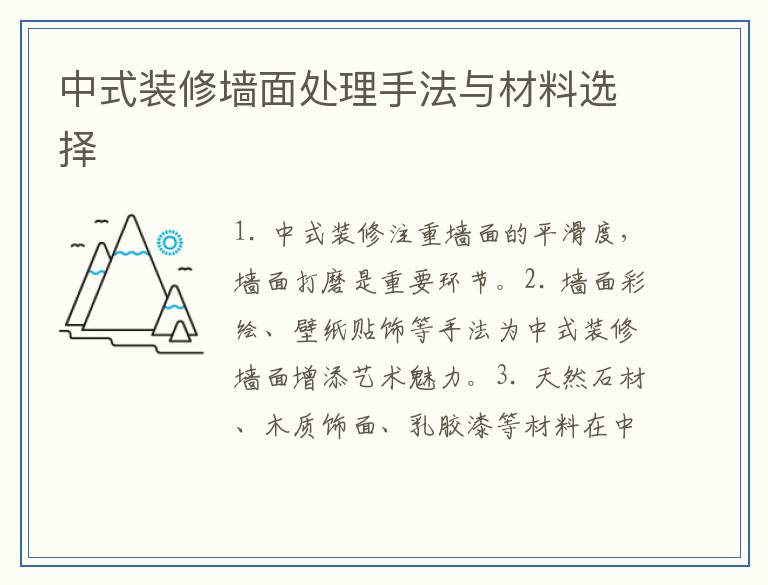 中式装修墙面处理手法与材料选择