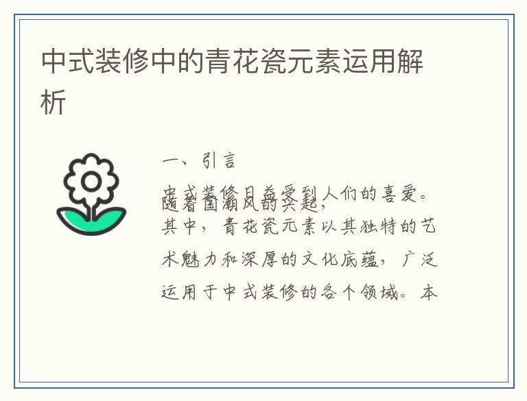 中式装修中的青花瓷元素运用解析