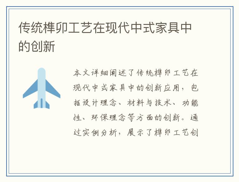 传统榫卯工艺在现代中式家具中的创新