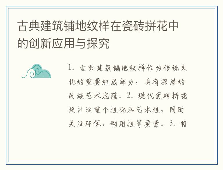 古典建筑铺地纹样在瓷砖拼花中的创新应用与探究
