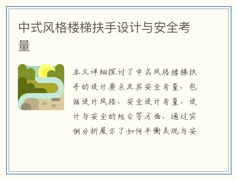 中式风格楼梯扶手设计与安全考量
