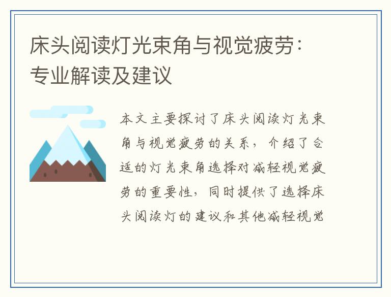 床头阅读灯光束角与视觉疲劳：专业解读及建议