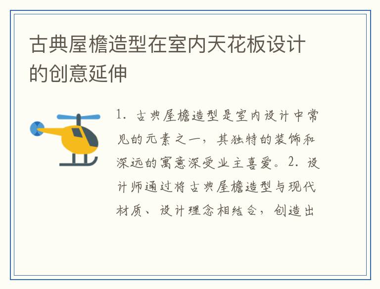 古典屋檐造型在室内天花板设计的创意延伸