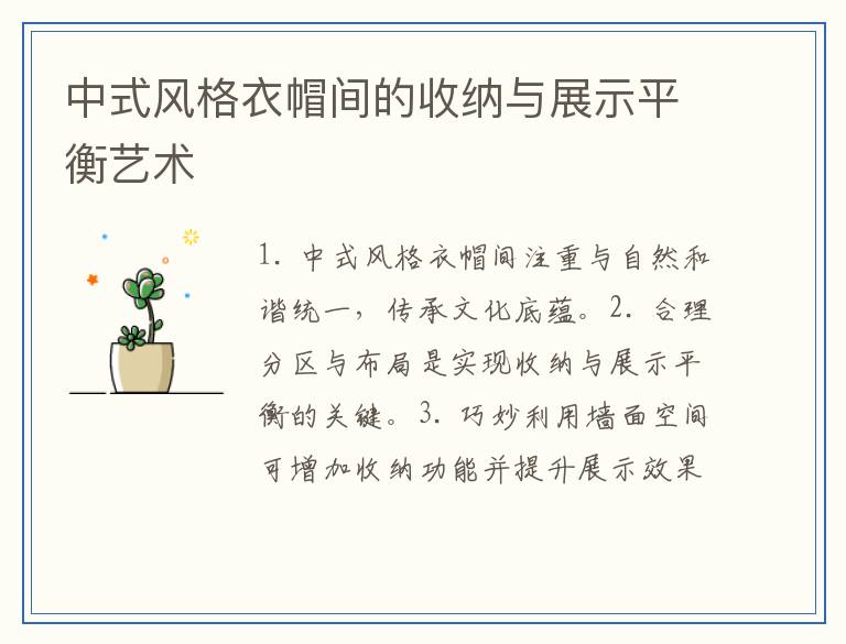 中式风格衣帽间的收纳与展示平衡艺术