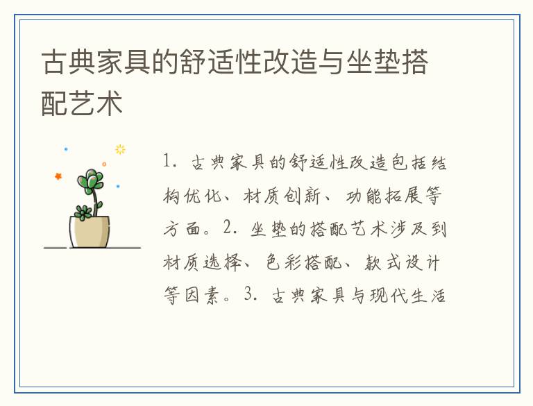 古典家具的舒适性改造与坐垫搭配艺术