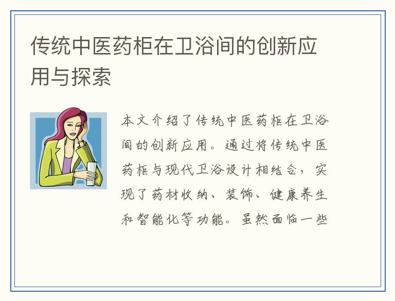 传统中医药柜在卫浴间的创新应用与探索