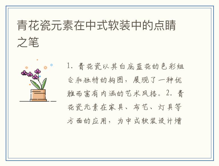 青花瓷元素在中式软装中的点睛之笔