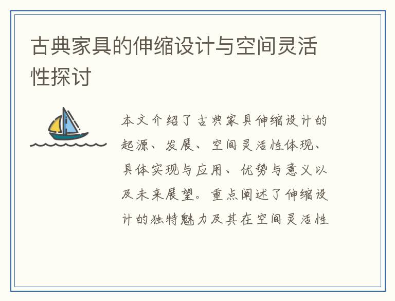 古典家具的伸缩设计与空间灵活性探讨