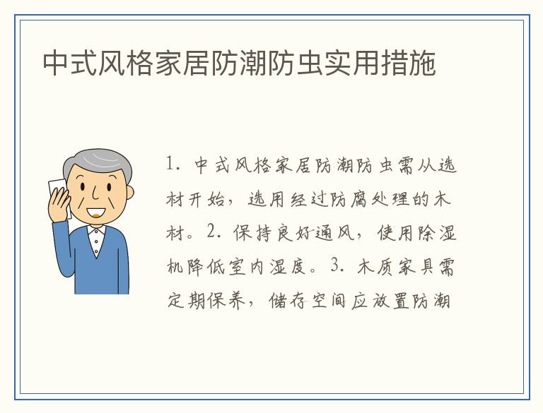 中式风格家居防潮防虫实用措施