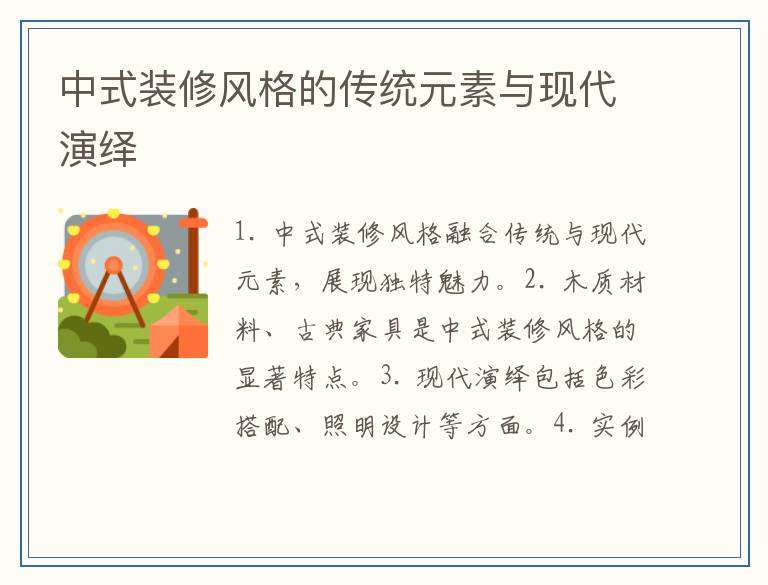 中式装修风格的传统元素与现代演绎