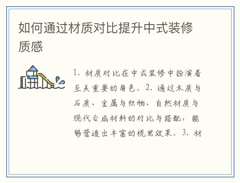 如何通过材质对比提升中式装修质感