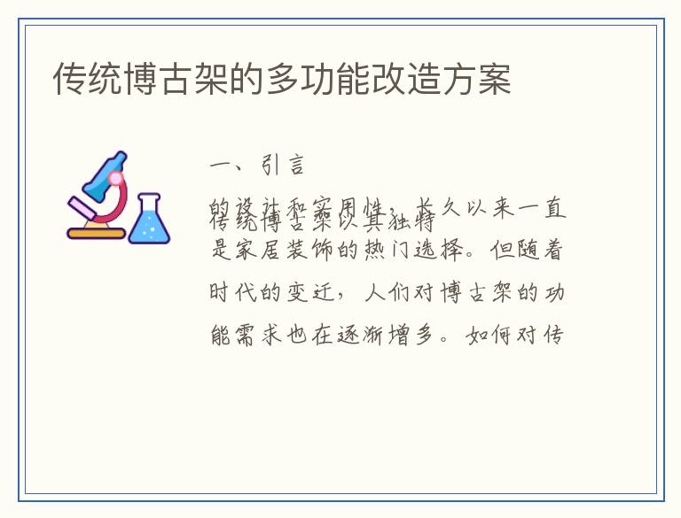 传统博古架的多功能改造方案