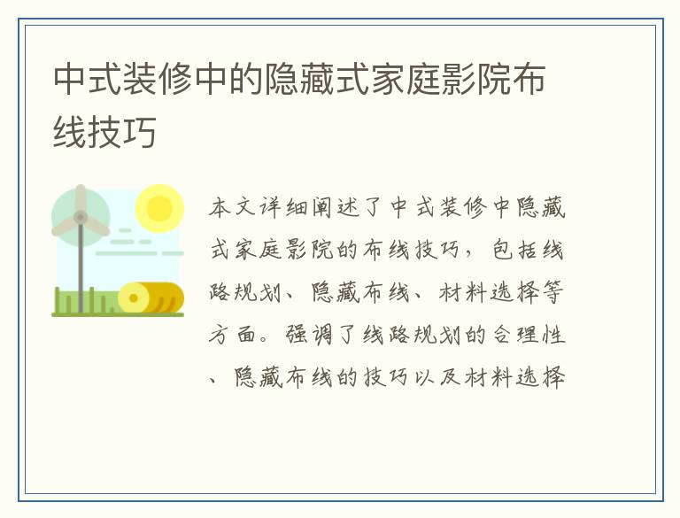 中式装修中的隐藏式家庭影院布线技巧