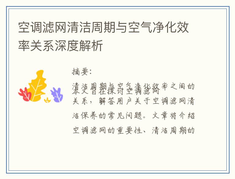 空调滤网清洁周期与空气净化效率关系深度解析