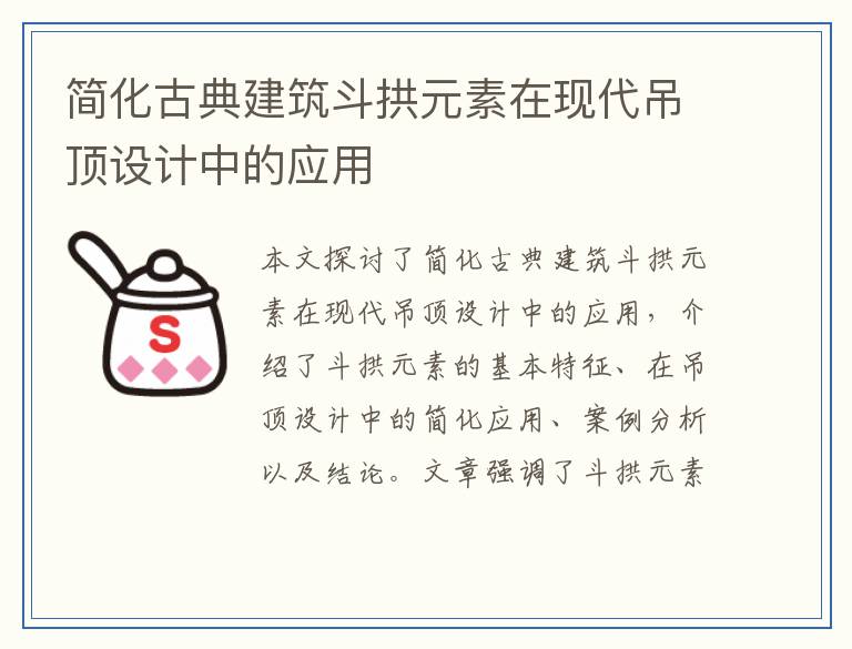 简化古典建筑斗拱元素在现代吊顶设计中的应用