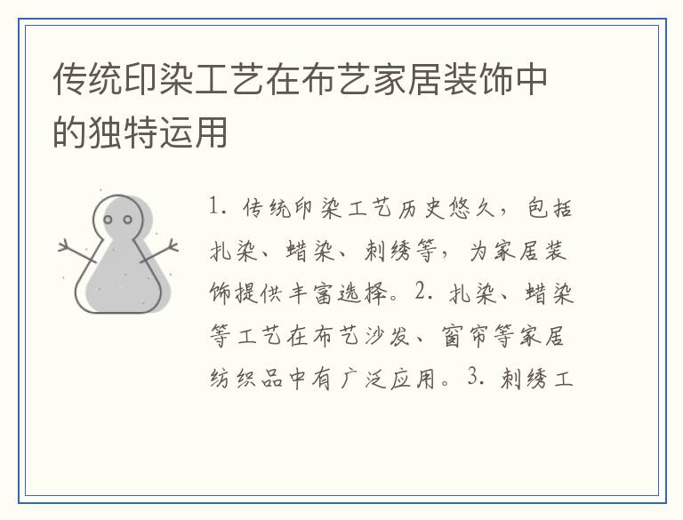 传统印染工艺在布艺家居装饰中的独特运用