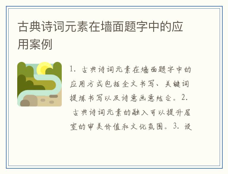 古典诗词元素在墙面题字中的应用案例