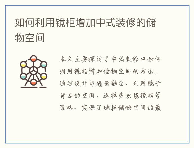 如何利用镜柜增加中式装修的储物空间
