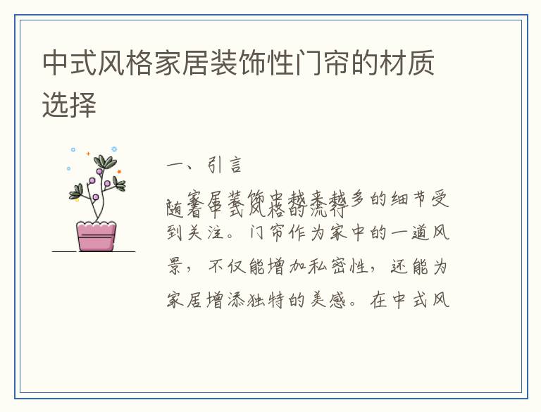 中式风格家居装饰性门帘的材质选择