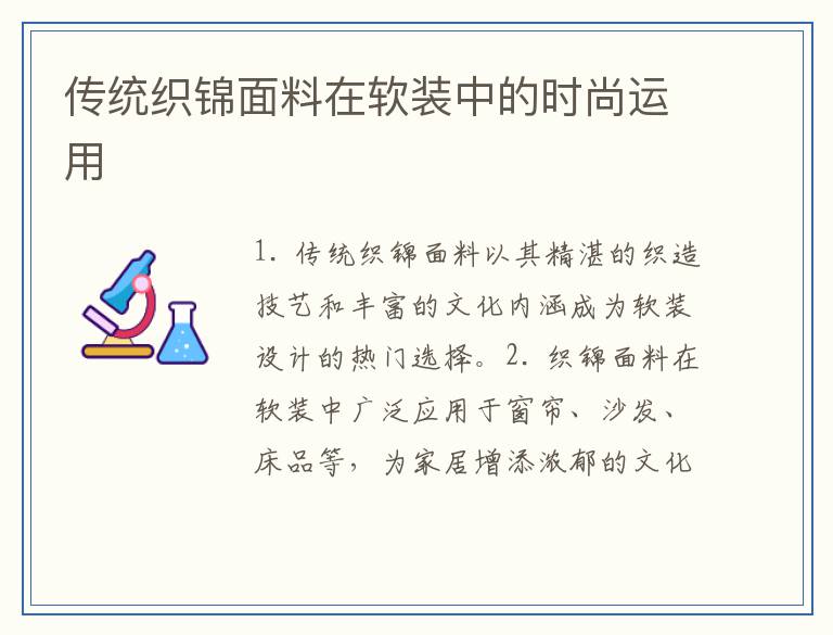 传统织锦面料在软装中的时尚运用