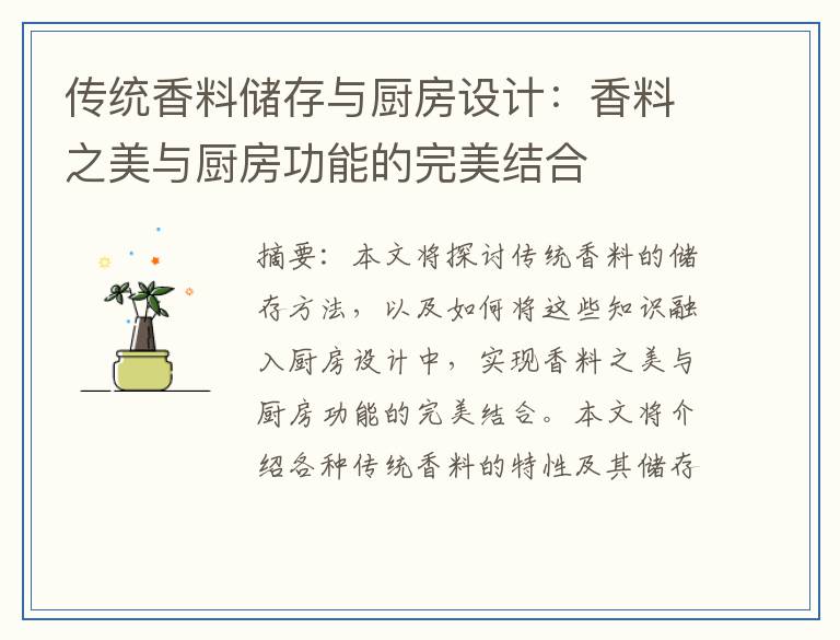 传统香料储存与厨房设计：香料之美与厨房功能的完美结合