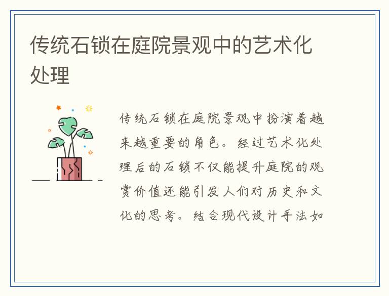 传统石锁在庭院景观中的艺术化处理