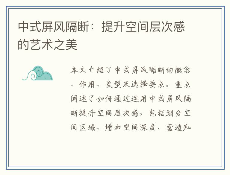 中式屏风隔断：提升空间层次感的艺术之美