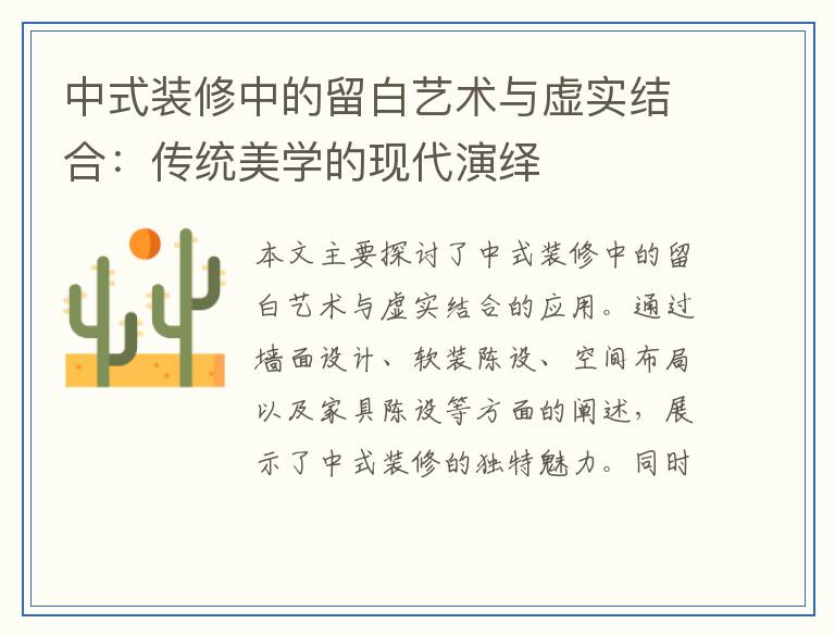 中式装修中的留白艺术与虚实结合：传统美学的现代演绎