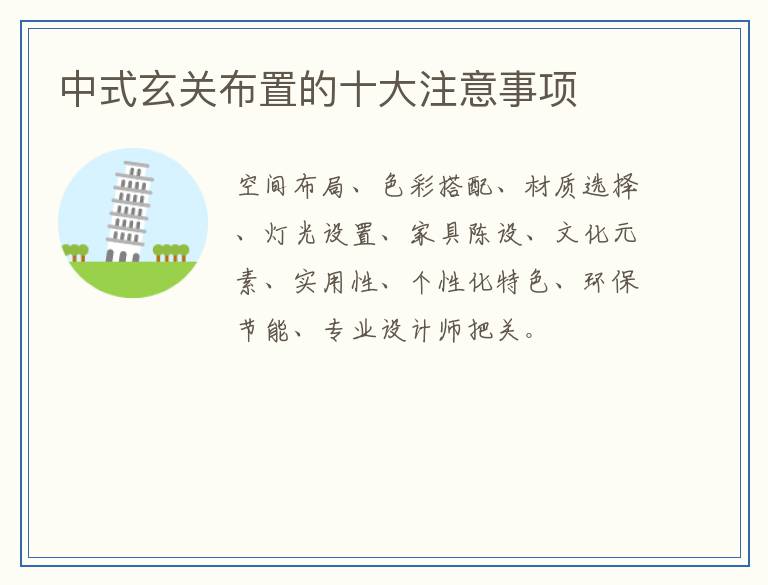 中式玄关布置的十大注意事项