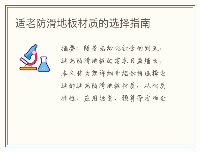 适老防滑地板材质的选择指南