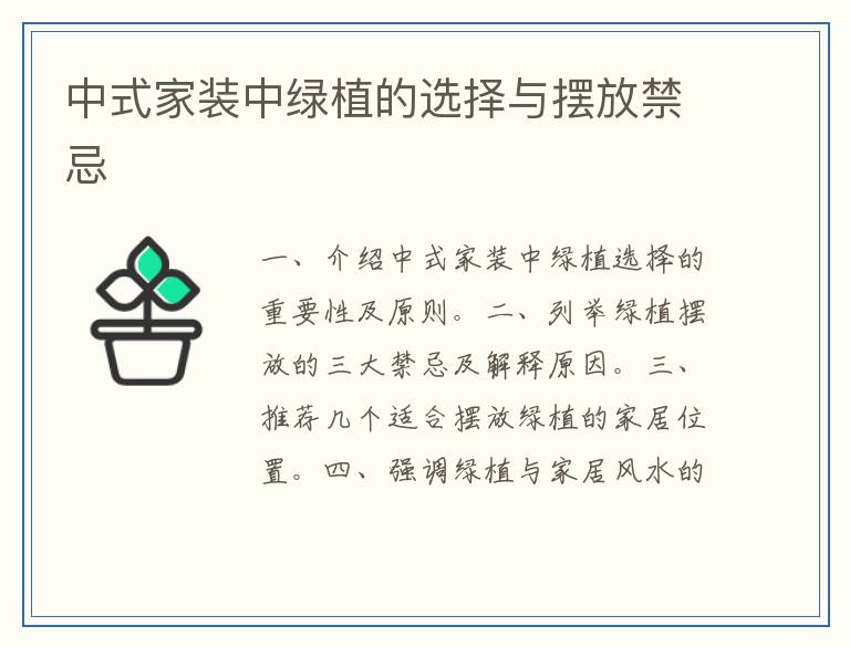 中式家装中绿植的选择与摆放禁忌