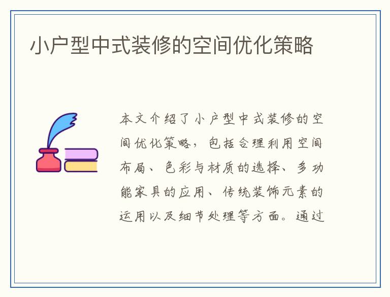 小户型中式装修的空间优化策略
