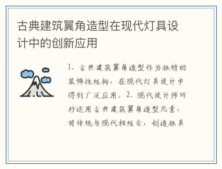 古典建筑翼角造型在现代灯具设计中的创新应用
