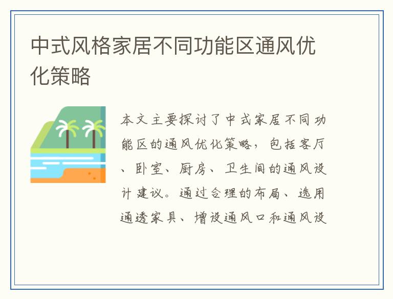 中式风格家居不同功能区通风优化策略