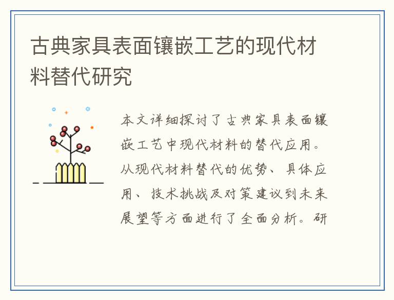 古典家具表面镶嵌工艺的现代材料替代研究