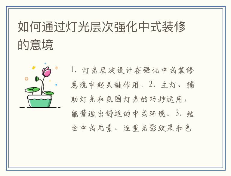如何通过灯光层次强化中式装修的意境