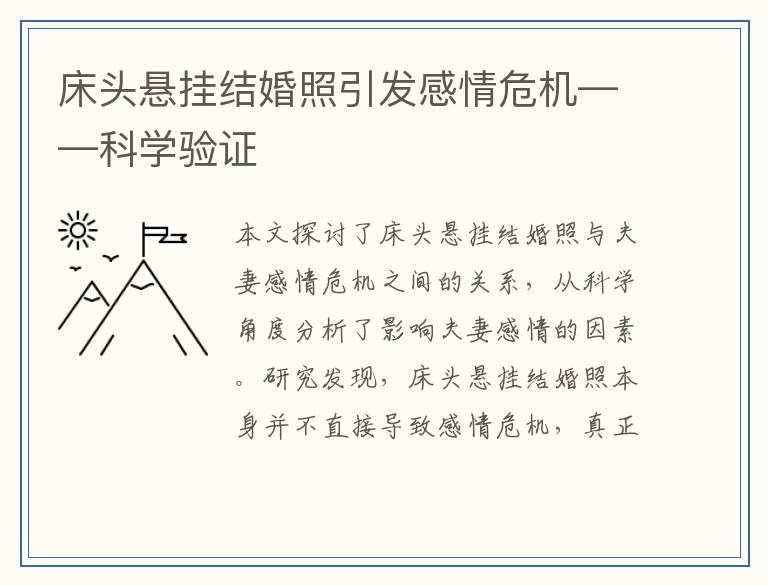 床头悬挂结婚照引发感情危机——科学验证