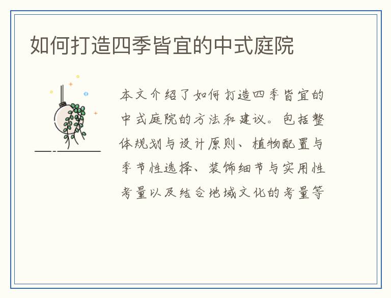 如何打造四季皆宜的中式庭院