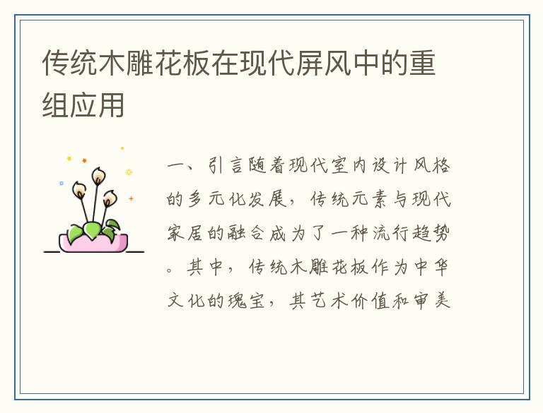 传统木雕花板在现代屏风中的重组应用