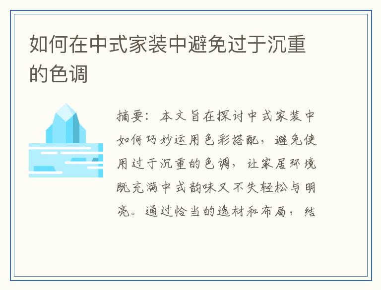 如何在中式家装中避免过于沉重的色调